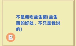 不是我吹益生菌(益生菌的好处，不只是我说的)