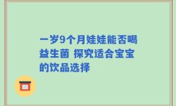 一岁9个月娃娃能否喝益生菌 探究适合宝宝的饮品选择