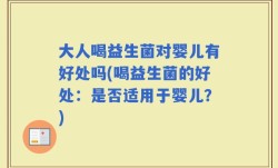 大人喝益生菌对婴儿有好处吗(喝益生菌的好处：是否适用于婴儿？)