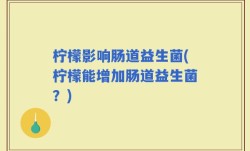 柠檬影响肠道益生菌(柠檬能增加肠道益生菌？)