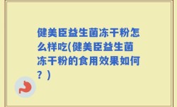 健美臣益生菌冻干粉怎么样吃(健美臣益生菌冻干粉的食用效果如何？)