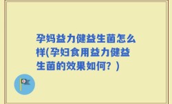孕妈益力健益生菌怎么样(孕妇食用益力健益生菌的效果如何？)