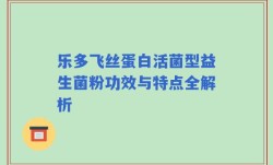 乐多飞丝蛋白活菌型益生菌粉功效与特点全解析