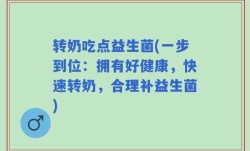 转奶吃点益生菌(一步到位：拥有好健康，快速转奶，合理补益生菌)