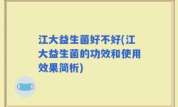 江大益生菌好不好(江大益生菌的功效和使用效果简析)