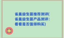 雀巢益生菌推荐测评(雀巢益生菌产品测评：看看是否值得购买)