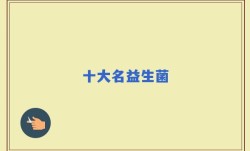 十大名益生菌