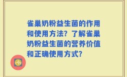 雀巢奶粉益生菌的作用和使用方法？了解雀巢奶粉益生菌的营养价值和正确使用方式？