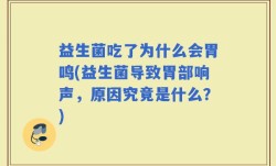 益生菌吃了为什么会胃鸣(益生菌导致胃部响声，原因究竟是什么？)