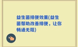 益生菌排便效果(益生菌帮助改善排便，让你畅通无阻)