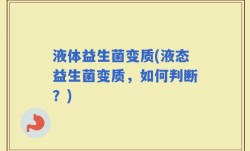液体益生菌变质(液态益生菌变质，如何判断？)