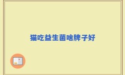 猫吃益生菌啥牌子好