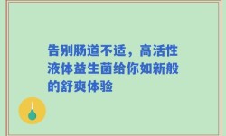 告别肠道不适，高活性液体益生菌给你如新般的舒爽体验
