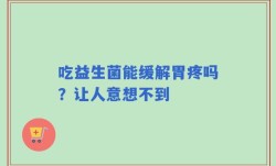 吃益生菌能缓解胃疼吗？让人意想不到