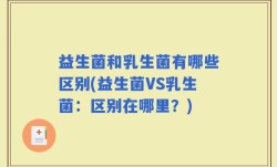 益生菌和乳生菌有哪些区别(益生菌VS乳生菌：区别在哪里？)