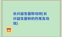 长兴益生菌粉功效(长兴益生菌粉的作用及功效)