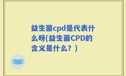 益生菌cpd是代表什么呀(益生菌CPD的含义是什么？)