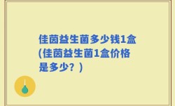 佳茵益生菌多少钱1盒(佳茵益生菌1盒价格是多少？)