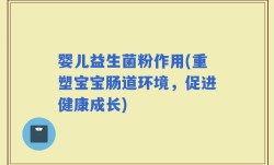 婴儿益生菌粉作用(重塑宝宝肠道环境，促进健康成长)