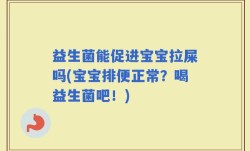 益生菌能促进宝宝拉屎吗(宝宝排便正常？喝益生菌吧！)