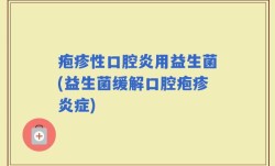 疱疹性口腔炎用益生菌(益生菌缓解口腔疱疹炎症)
