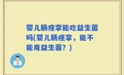 婴儿肠痉挛能吃益生菌吗(婴儿肠痉挛，能不能用益生菌？)