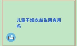 儿童干燥吃益生菌有用吗