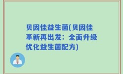 贝因佳益生菌(贝因佳革新再出发：全面升级优化益生菌配方)