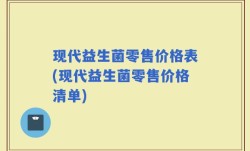 现代益生菌零售价格表(现代益生菌零售价格清单)