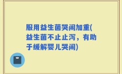 服用益生菌哭闹加重(益生菌不止止泻，有助于缓解婴儿哭闹)