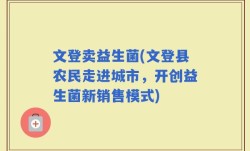文登卖益生菌(文登县农民走进城市，开创益生菌新销售模式)