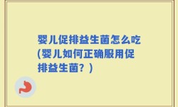 婴儿促排益生菌怎么吃(婴儿如何正确服用促排益生菌？)