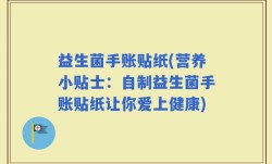 益生菌手账贴纸(营养小贴士：自制益生菌手账贴纸让你爱上健康)
