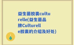 益生菌胶囊culturelle(益生菌品牌Culturelle胶囊的介绍及好处)