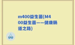 m400益生菌(M400益生菌——健康肠道之路)