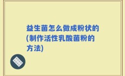 益生菌怎么做成粉状的(制作活性乳酸菌粉的方法)