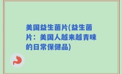 美国益生菌片(益生菌片：美国人越来越青睐的日常保健品)
