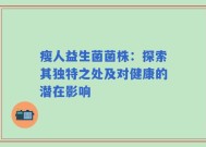 瘦人益生菌菌株：探索其独特之处及对健康的潜在影响