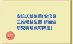 安倍氏益生菌(安倍晋三推崇益生菌 新加坡研究表明或可降压)