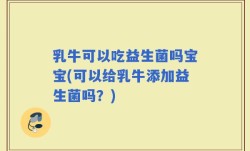 乳牛可以吃益生菌吗宝宝(可以给乳牛添加益生菌吗？)