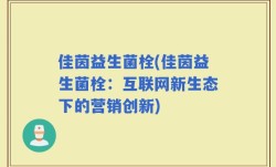 佳茵益生菌栓(佳茵益生菌栓：互联网新生态下的营销创新)