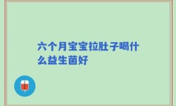 六个月宝宝拉肚子喝什么益生菌好