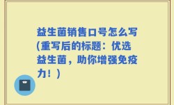 益生菌销售口号怎么写(重写后的标题：优选益生菌，助你增强免疫力！)