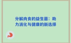 分解肉食的益生菌：助力消化与健康的新选择