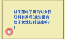 益生菌吃了真的对女性妇科有用吗(益生菌有助于女性妇科健康嘛？)