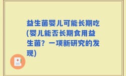 益生菌婴儿可能长期吃(婴儿能否长期食用益生菌？一项新研究的发现)