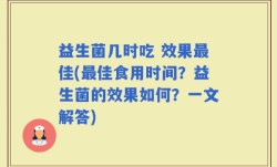 益生菌几时吃 效果最佳(最佳食用时间？益生菌的效果如何？一文解答)