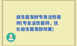 益生菌发酵专用活性菌剂(专业活性菌剂，优化益生菌发酵效果)