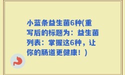 小蓝条益生菌6种(重写后的标题为：益生菌列表：掌握这6种，让你的肠道更健康！)