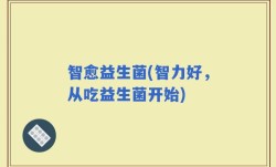智愈益生菌(智力好，从吃益生菌开始)